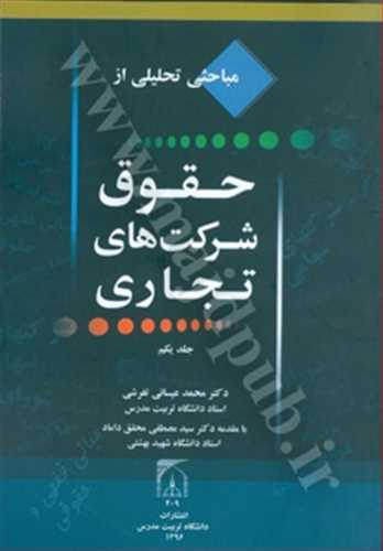 مباحثي تحليلي از حقوق شركت هاي تجاري جلد 1