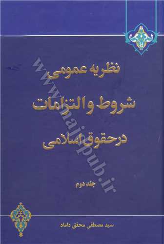 نظريه عمومي شروط و التزامات در حقوق اسلامي (2)