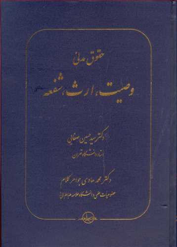 حقوق مدني 8 «وصيت, ارث, شفعه» *گالينگور