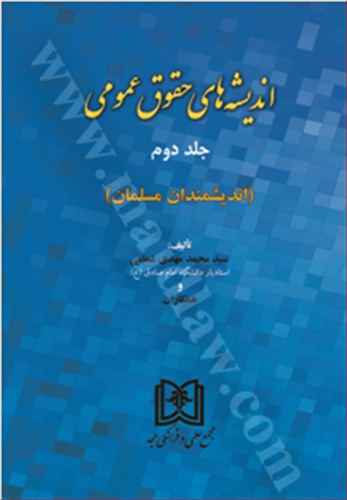 انديشه هاي حقوق عمومي جلد2 «بازچاپ1401»