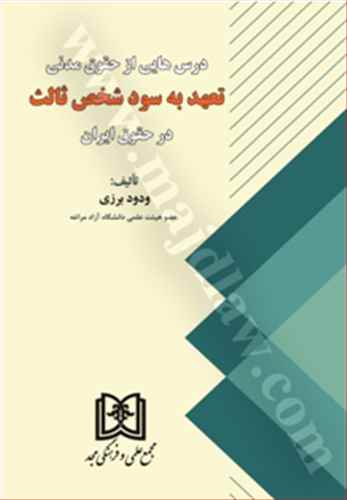 درس هايي از حقوق مدني تعهد به سود شخص ثالث در حقوق ايران