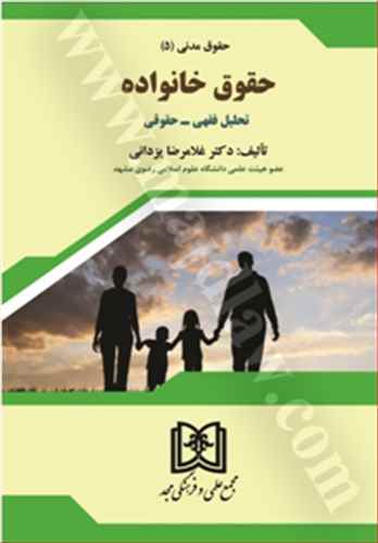 حقوق خانواده «تحليل فقهي - حقوقي»حقوق مدني 5 «بازچاپ1402»