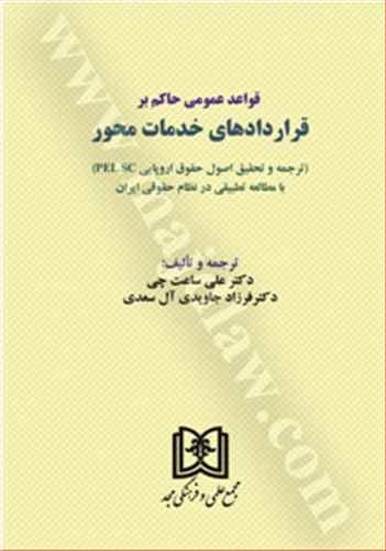 قواعد عمومي حاكم بر قراردادهاي خدمات محور «ترجمه و تحقيق اصول حقوق اروپاييpel sc»(بازچاپ1400)