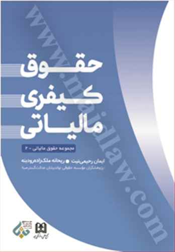 حقوق كيفري مالياتي «مجموعه حقوق مالياتي -2 »