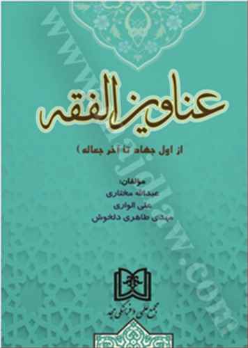 عناوين الفقه «از اول جهاد تا آخر جعاله»