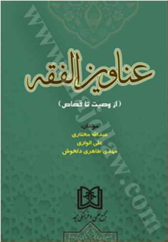 عناوين الفقه «از وصيت تا قصاص»