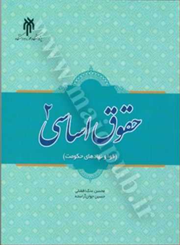 حقوق اساسي 2 «قوا و نهادهاي حكومت»