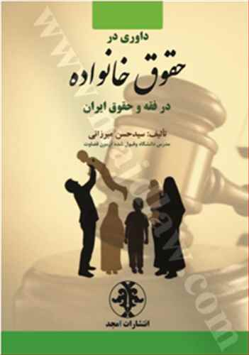 داوري در حقوق خانواده در فقه و حقوق ايران «بازچاپ1402»