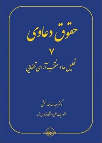 حقوق دعاوي جلد 7 «تحليل ها و منتخب آراي قضايي»