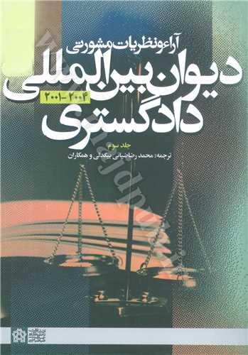 آراء و نظريات مشورتي ديوان بين المللي دادگستري جلد3 ( 2001-2004 )