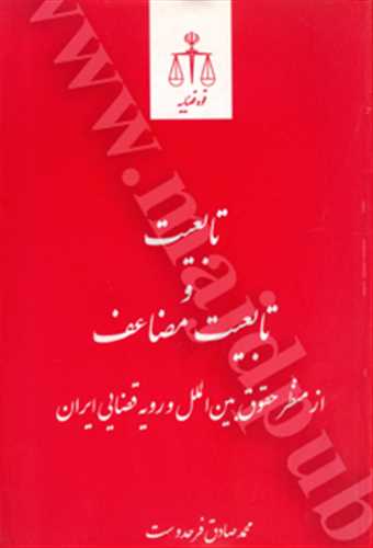 تابعيت و تابعيت مضاعف از منظر حقوق بين الملل و رويه قضايي ايران