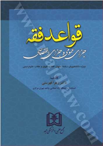 قواعد فقه جزاي عمومي و جزاي اختصاصي «ويژه دانشجويان رشته حقوق، فقه و حقوق و طلاب علوم ديني»(بازچاپ1402)
