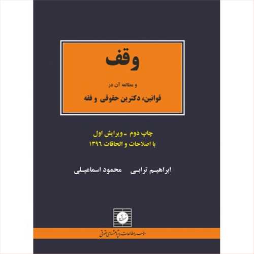 وقف و مطالعه آن در قوانين، دكترين حقوقي و فقه *گالينگور