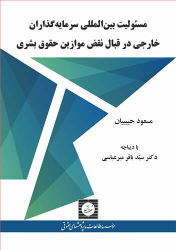 مسئوليت بين المللي سرمايه گذاران خارجي در قبال نقض موازين حقوق بشري