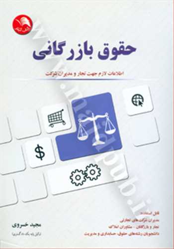 حقوق بازرگاني اطلاعات لازم جهت تجار و مديران شركت