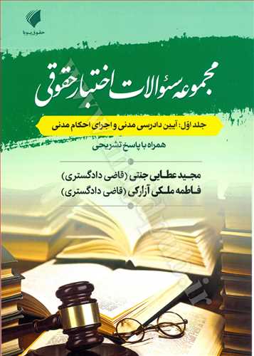 مجموعه سوالات اختبار حقوقي جلد 1 آيين دادرسي مدني و اجراي احكام مدني