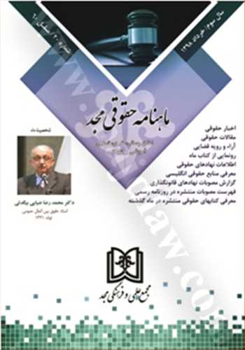 ماهنامه حقوقي مجد شماره 20 «خرداد1398»