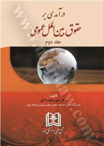 درآمدي بر حقوق بين الملل عمومي جلد 2 «بازچاپ1402»