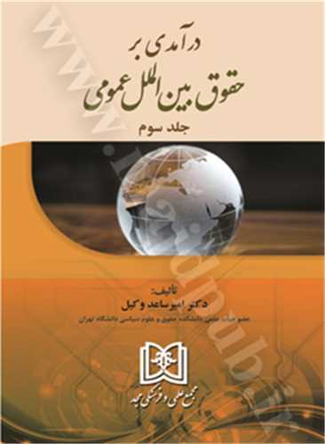 درآمدي بر حقوق بين الملل عمومي جلد 3 «بازچاپ1402»