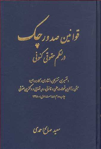 قوانين صدور چك در نظم حقوقي كنوني