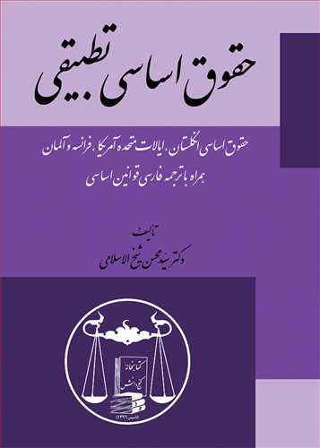 حقوق اساسي تطبيقي «حقوق اساسي انگلستان، ايالات متحده آمريكا، فرانسه و آلمان همراه با ترجمه فارسي قوانين اساسي»