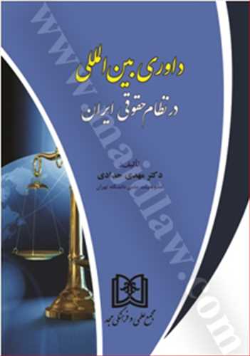داوري بين المللي در نظام حقوقي ايران «بازچاپ1402»