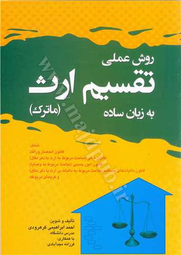 روش عملي تقسيم ارث «ماترك» به زبان ساده