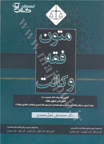 متون فقه وكالت «ويژه آزمون مركز وكلا و مشاوران قوه قضاييه» «براساس تحريرالوسيله امام خميني (ره)»