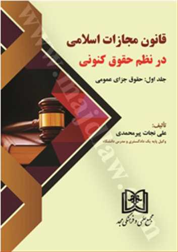 قانون مجازات اسلامي در نظم حقوق كنوني جلد 1«حقوق جزاي عمومي» «بازچاپ1402»