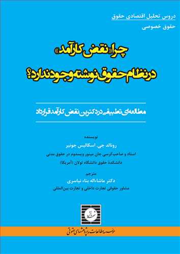 چرا «نقض كارآمد» در نظام حقوق نوشته وجود ندارد؟ مطالعه اي تطبيقي در دكترين نقض كارآمد قرارداد