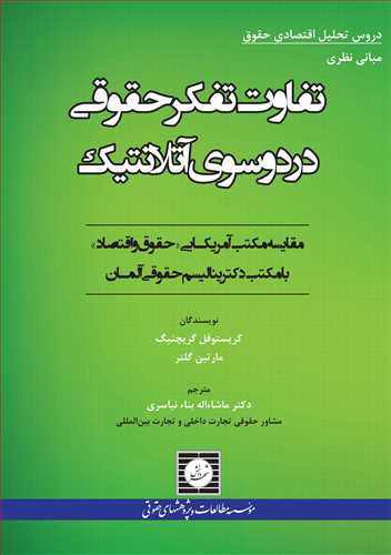 تفاوت تفكر حقوقي در دو سوي آتلانتيك «مقايسه مكتب آمريكايي «حقوق و اقتصاد» با مكتب دكتريناليسم حقوقي آلمان