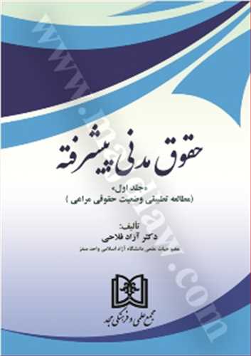 حقوق مدني پيشرفته جلد 1 «مطالعه تطبيقي وضعيت حقوقي مراعي» «بازچاپ1400»