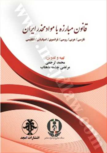 ترجمه قانون مبارزه با مواد مخدر ايران به پنج زبان «فارسي ،عربي، روسي ، فرانسوي، اسپانيايي ، انگليسي »