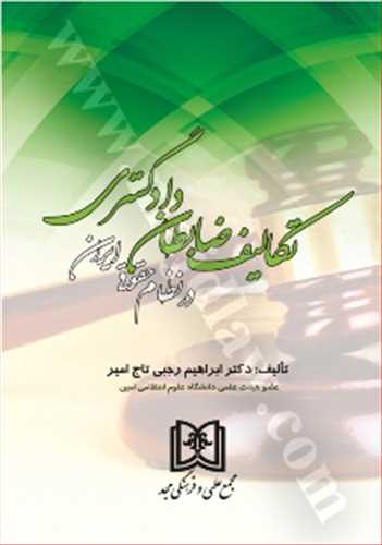 تكاليف ضابطان دادگستري در نظام حقوقي ايران «باز چاپ1402»