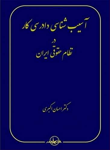 آسيب شناسي دادرسي كار در نظام حقوقي ايران