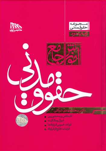 آموزش جامع حقوق مدني 2 جلدي «شوميز»