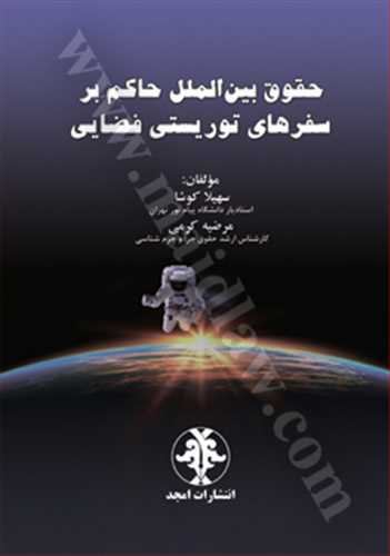 حقوق بين الملل حاكم بر سفرهاي توريستي فضايي «بازچاپ 1402»