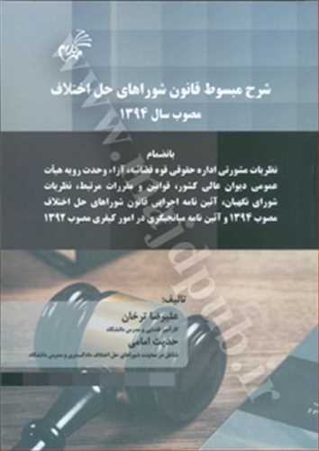 شرح مبسوط قانون شوراهاي حل اختلاف مصوب 1394 * شوميز