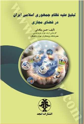 تبليغ عليه نظام جمهوري اسلامي ايران در فضاي مجازي «بازچاپ1402»