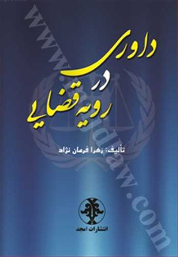 داوري در رويه قضايي (بازچاپ1402)
