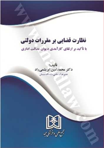 نظارت قضايي بر مقررات دولتي، با تاكيد بر ارتقاي كارآمدي ديوان عدالت  اداري