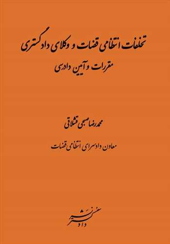 تخلفات انتظامي قضات و وكلاي دادگستري «مقررات و آيين دادرسي»