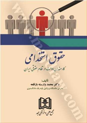 حقوق استخدامي كارمندان دولت در نظام حقوقي ايران (بازچاپ1402)