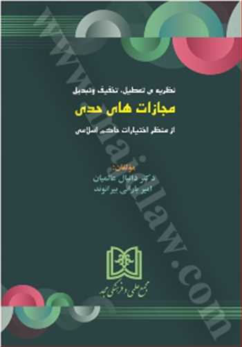 نظريه ي تعطيل، تخفيف وتبديل مجازاتهاي حدي از منظر اختيارات حاكم اسلامي «بازچاپ 1401»