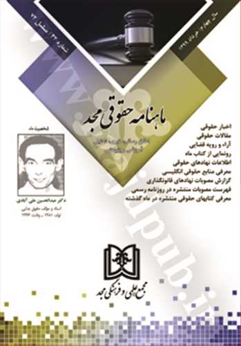 ماهنامه حقوقي مجد شماره 32 «خرداد1399»