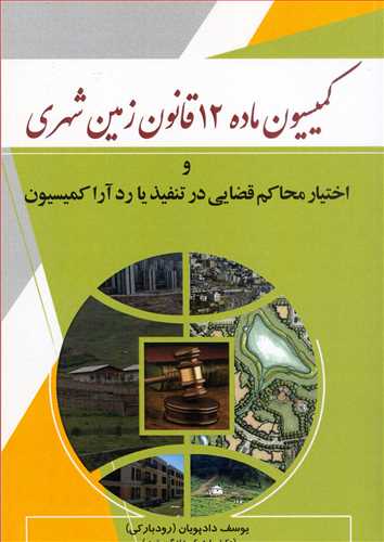 كميسيون ماده 12 قانون زمين شهري و اختيار محاكم قضايي در تنفيذ يا رد آرا كميسيون