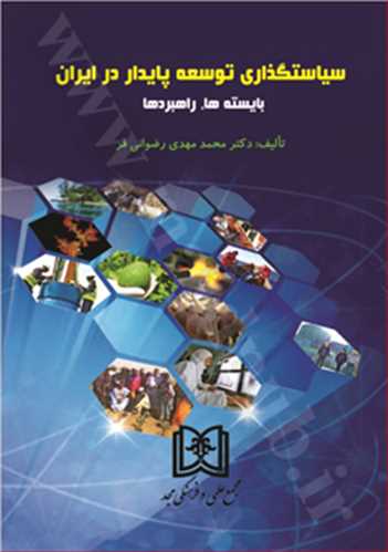 سياستگذاري توسعه پايدار در ايران «بايسته ها، راهبردها»