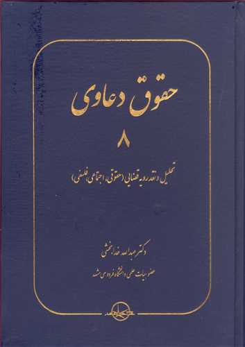 حقوق دعاوي 8 «تحليل و نقدرويه قضايي » ( حقوقي ، اجتماعي، فلسفي)