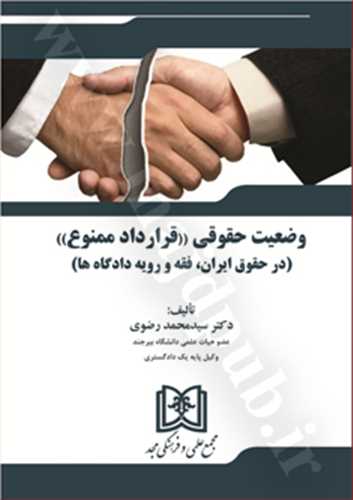 وضعيت حقوقي «قرارداد ممنوع» (بازچاپ1402) (درحقوق ايران، فقه و رويه دادگاه ها)