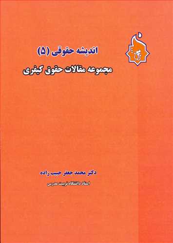 انديشه هاي حقوقي (5) مجموعه مقالات حقوق كيفري